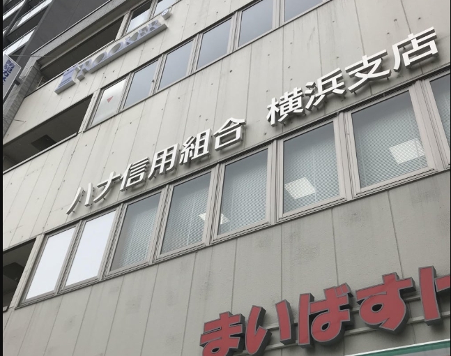 ハナ信用組合　横浜支店